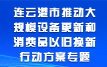 連云港市推動大規模設備更新和消費品以舊換新行動方案專題